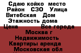 Сдаю койко- место › Район ­ СЗО › Улица ­ Витебская › Дом ­ 8/1 › Этажность дома ­ 9 › Цена ­ 6 000 - Все города, Москва г. Недвижимость » Квартиры аренда   . Московская обл.,Красноармейск г.